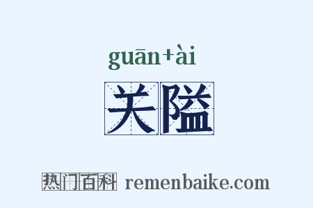 关隘是什么意思的图片